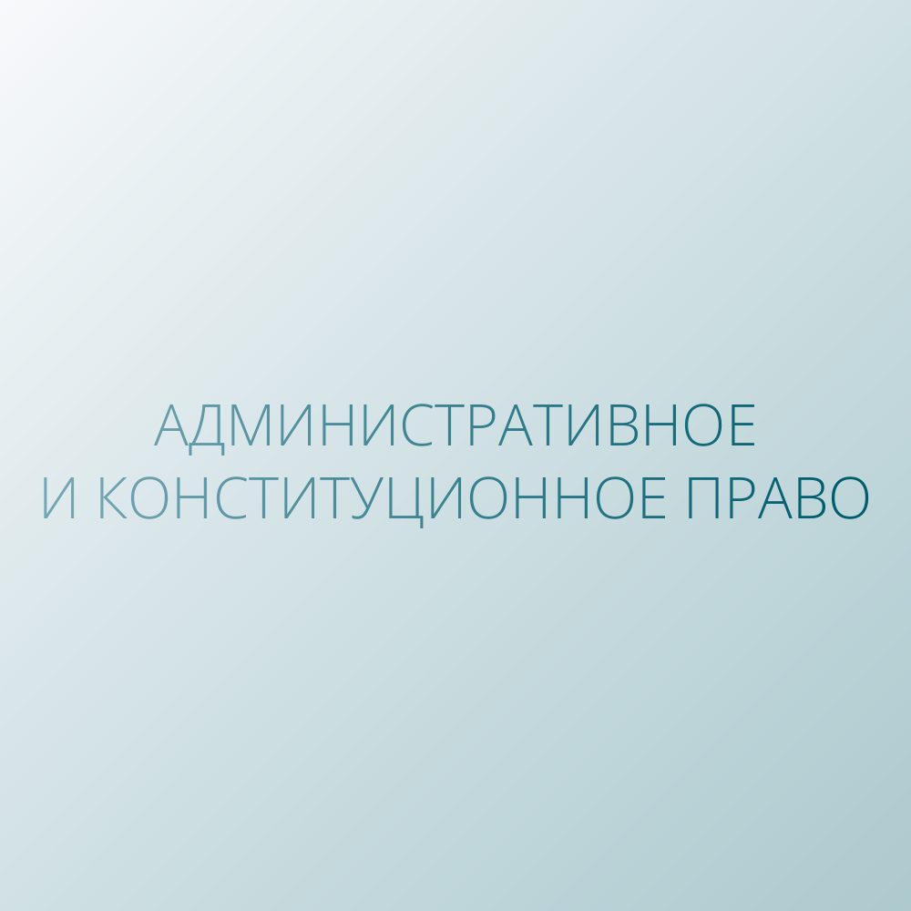Административное и конституционное право