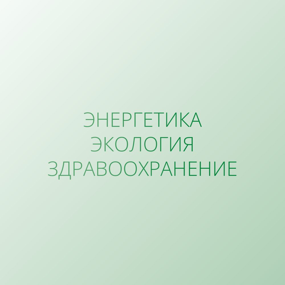 Энергетика – Окружающая среда – Здравоохранение