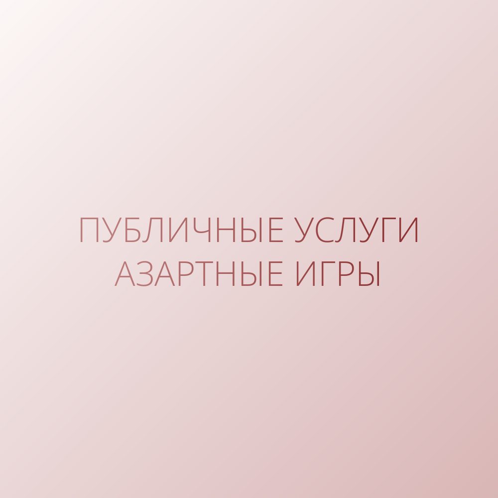 Gambling и Betting