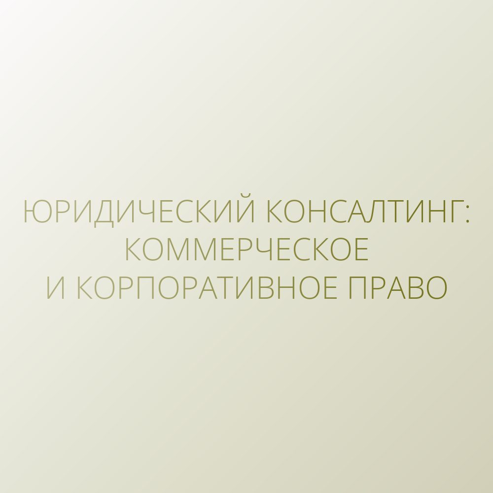 Problem solving – Юридический консалтинг. Коммерческое и корпоративное право